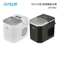 在飛比找樂天市場購物網優惠-G-PLUS GP小冰快 微電腦製冰機 GP-IM01 白 