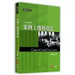 元照-讀好書 案例土地利用法(3版) 王珍玲 9789575118303 <讀好書>