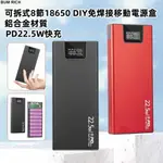 【】8節18650行動電源盒免焊接可拆卸快充移動電源外殼