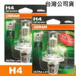 【OSRAM 歐司朗】長壽型4倍 H4 / 2入 汽車原廠燈泡 12V 55W 公司貨(保固四年《送 噴霧罐》)