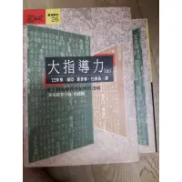 在飛比找蝦皮購物優惠-大指導力 上 下 2冊 宋名臣言行錄  朱熹 編,葛景春,任