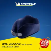 在飛比找PChome24h購物優惠-MICHELIN 米其林 記憶工學頸枕 德國BASF材質 無