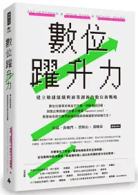 在飛比找博客來優惠-數位躍升力：建立敏捷組織與商業創新的數位新戰略