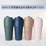 現貨 WOKY (●●)渾圓杯-手提雙層陶瓷易潔層保溫杯750ML