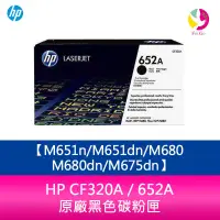 在飛比找蝦皮商城優惠-HP CF320A / 652A 原廠黑色碳粉匣M651n/