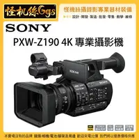 在飛比找Yahoo!奇摩拍賣優惠-怪機絲 3期含稅 SONY PXW-Z190 廣播級 4K 