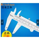 優品正品日本三豐MITUTOYO遊標卡尺0-150 200 300MM 530-312 118 119可開票YL