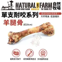 在飛比找松果購物優惠-Natural Farm 自然牧場 單支耐咬系列-羊腿骨 低