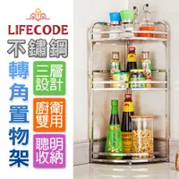 在飛比找ETMall東森購物網優惠-LIFECODE 收納王不鏽鋼三層轉角置物架(調料架)