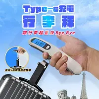 在飛比找樂天市場購物網優惠-【禾統】新品上市 台灣現貨 Type-C行李秤 電子秤 行李