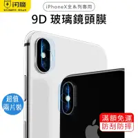 在飛比找蝦皮商城優惠-《閃魔》iPhoneX 全系列 XS Max 鏡頭膜 6D康