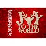 聖誕節造形木片- JOY TO THE WORLD 歡樂世界 場景佈置 節日擺件 DIY手作 小朋友勞作 店舖 家居裝飾