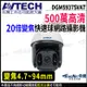 AVTECH 陞泰 DGM5937SVAT 500萬 PTZ 20倍變焦 快速球網路攝影機 帝網 KingNet