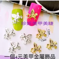 在飛比找蝦皮購物優惠-珍妮美甲美睫💕美甲飾品 美甲合金 黃金馬🐎兒 現貨供應