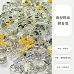 白白製造所◇滿50克送10克◇造型款隔珠包◇DIY飾品