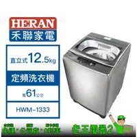 在飛比找蝦皮購物優惠-【老王電器2】HERAN 禾聯 HWM-1333 12.5k