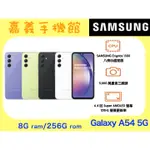 【嘉義手機館】SAMSUNG GALAXY A54 5G 8GB/256GB #全新原廠保固附發票