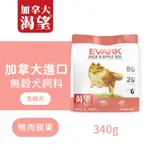 加拿大渴望 EVARK｜無穀鴨肉蘋果犬飼料 340G-1KG 狗糧 狗飼料