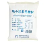 【德麥食品】馬卡龍專用糖粉1KG/包(純糖粉)