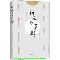 在飛比找露天拍賣優惠-💎安泰書局💎討厭的京都 9787544287043 (日)井