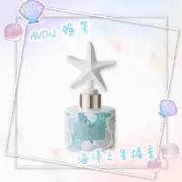 在飛比找蝦皮購物優惠-⭐️⭐️AVON 雅芳海洋之星擴香⭐️⭐️