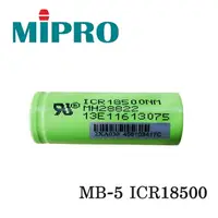 在飛比找樂天市場購物網優惠-嘉強 Mipro 米波羅 MB-5 充電鋰電池 ICR 18