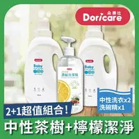 在飛比找i郵購優惠-【Doricare朵樂比】嬰兒中性茶樹濃縮洗衣精X2瓶＋洗潔