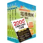 【鼎文公職】6U13-2024中油僱用人員甄試（電氣類、電機類）套書（贈英文單字書、題庫網帳號、雲端課程）