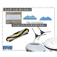 在飛比找蝦皮購物優惠-TM-SAV26DS THOMSON 路徑導航掃地機器人 濾