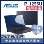 Q妹小舖❤ B5302CBA-0191A1255U I7-1255U/13吋 華碩ASUS 文書 輕薄 商用 商務筆電