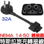 【金秋電商】特斯拉 TESLA 旅充轉接線 NEMA 14-50 轉接器 快充插頭 32A 带芯片 特斯拉旅充 220V