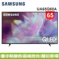 在飛比找Yahoo!奇摩拍賣優惠-【SAMSUNG 三星】65型QLED 4K 量子電視QA6