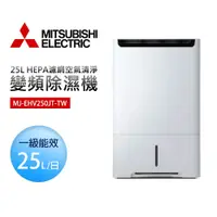 在飛比找PChome精選優惠-【MITSUBISHI 三菱】MJ-EHV250JT-TW 