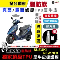 在飛比找蝦皮商城優惠-［鍍客doker］SUZUKI NEW NEX 脂肪族 犀牛