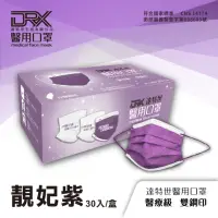 在飛比找momo購物網優惠-【DRX達特世】醫用口罩成人平面(靚妃紫30片/盒)