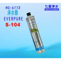 在飛比找蝦皮購物優惠-【七星淨水】S-104濾水器Everpure濾心.淨水器.過