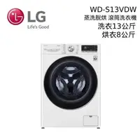 在飛比找PChome24h購物優惠-LG 樂金 蒸氣滾筒洗衣機 冰磁白 蒸洗脫13公斤 烘8公斤