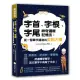 字首、字根、字尾神奇邏輯記憶法：從一個單字建造出英語大樓