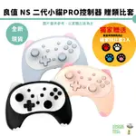 【皮克星】良值 SWITCHPRO二代貓咪手把 小貓控制器 喚醒語音 連發 體感 喚醒功能 有保固 現貨 贈貓掌類比套