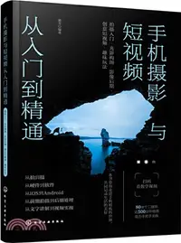 在飛比找三民網路書店優惠-手機攝影與短視頻從入門到精通：拍攝入門‧光影構圖‧影像後期‧