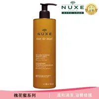 在飛比找momo購物網優惠-【NUXE 巴黎歐樹】官方直營 槐花蜜深層清潔凝露 400m