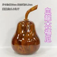 在飛比找momo購物網優惠-【御古齋】印尼國寶 血龍木 福瓜 聚寶瓶(福運連綿 福氣滿盈