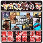 【夯夯熊電玩】 PC 俠盜獵車手5 GTA5 俠盜獵車手4 GRAND THEFT AUTO V STEAM版(離線版)