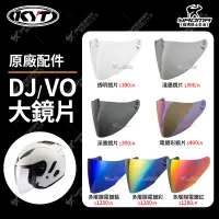 在飛比找蝦皮購物優惠-KYT DJ VO 原廠鏡片 透明 淺墨 深墨 電鍍藍 多層