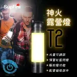 SUPFIRE神火T2強光手電筒 戶外露營超亮LED 強力吸附磁鐵 130米