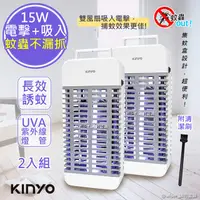 在飛比找PChome24h購物優惠-(2入組)【KINYO】15W電擊式UVA燈管捕蚊器/補蚊燈