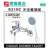 在飛比找蝦皮購物優惠-(將賀網衛浴=實體店面) caesar(凱撒) S361C 