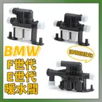 BMW F10 F11 F02 F01 F07 E53 E60 E66 E70 E71熱水閥 暖水閥 暖氣故障 熱水馬達