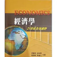 在飛比找蝦皮購物優惠-經濟學 21世紀全球視野