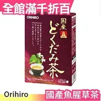 在飛比找樂天市場購物網優惠-日本 Orihiro國產魚腥草茶1.5g×26袋 茶包 生日
